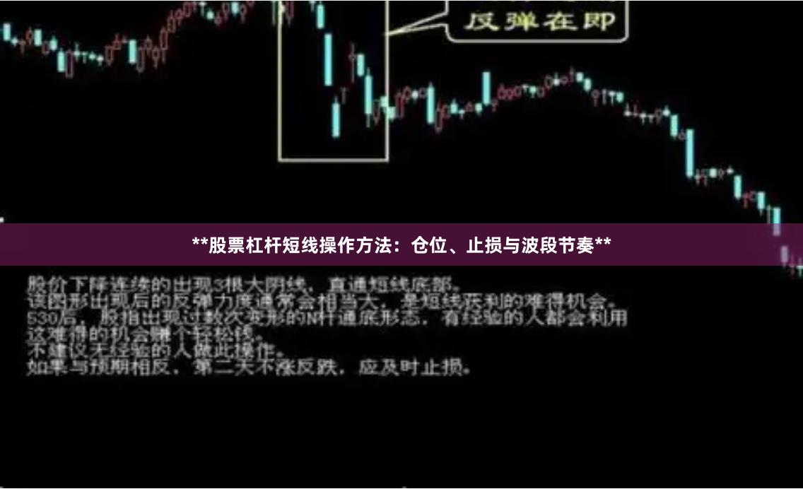 **股票杠杆短线操作方法：仓位、止损与波段节奏**