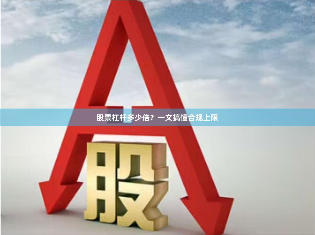 股票杠杆多少倍？一文搞懂合规上限